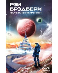 Марсианские хроники