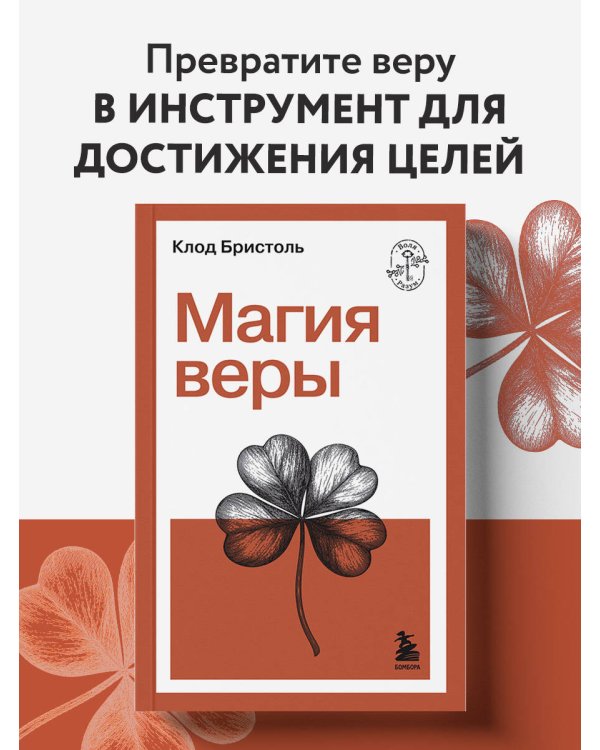 Дополнительное изображение книги «Магия веры»