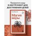 Дополнительное изображение книги «Магия веры»