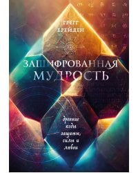 Зашифрованная мудрость. Древние коды защиты, силы и любви