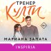 Тренер Култи