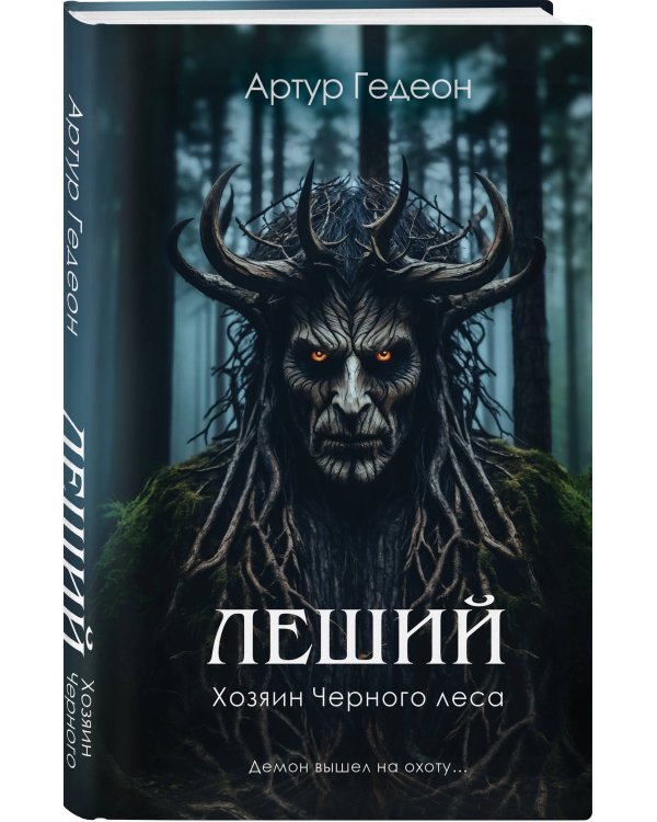 Комплект из 3-х книг: Леший. Хозяин Черного леса + Леший. Царь ледяной пустоши + Звездная карта царя Саула