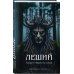 Комплект из 3-х книг: Леший. Хозяин Черного леса + Леший. Царь ледяной пустоши + Звездная карта царя Саула