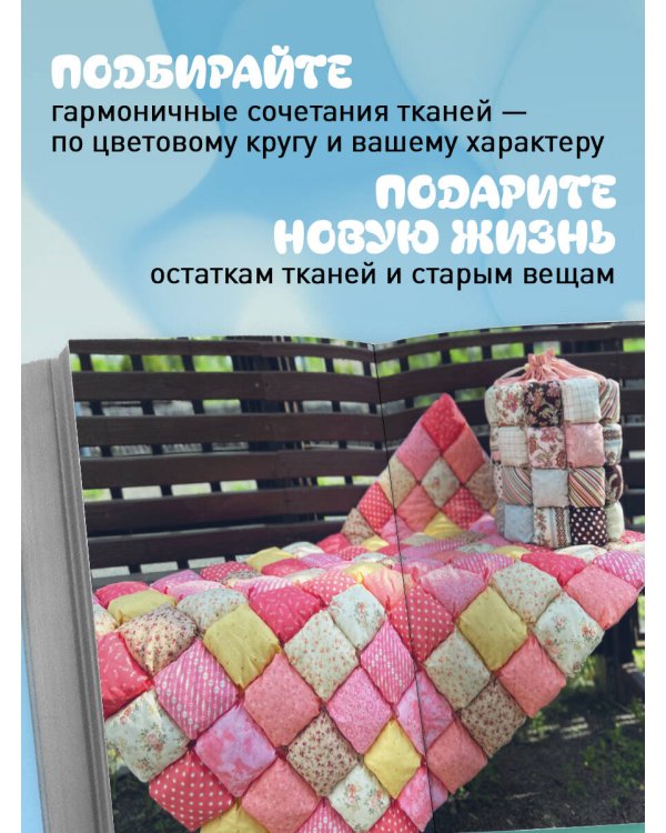 Дополнительное изображение книги «БОНБОН. Объемное лоскутное шитье с эффектом мягких подушечек»