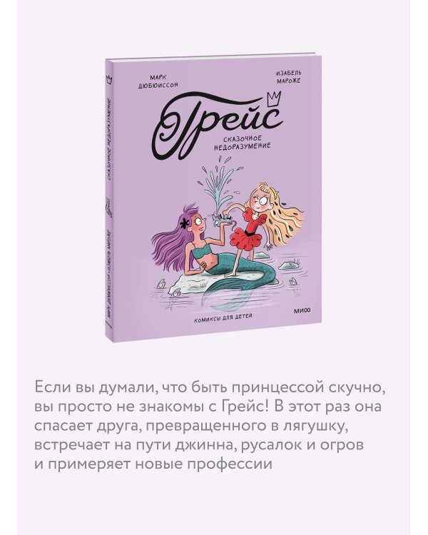 Грейс. Сказочное недоразумение
