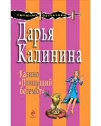 Казино "Пляшущий бегемот": роман