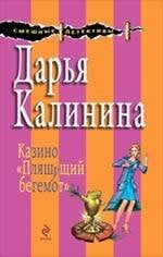 Обложка книги «Казино "Пляшущий бегемот": роман» — Калинина Дарья Александровна, ISBN 9785699381593