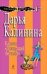 Обложка книги «Казино "Пляшущий бегемот": роман» — Калинина Дарья Александровна, ISBN 9785699381593