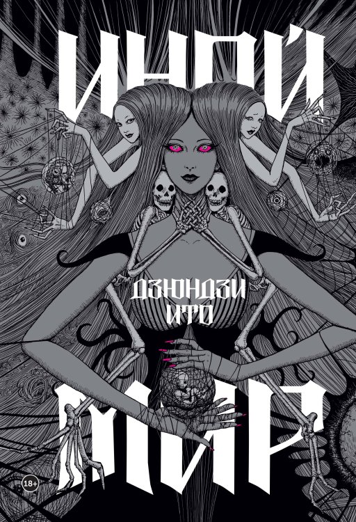 Комильфо. Манга. Артбуки Дзюндзи Ито. Иной мир