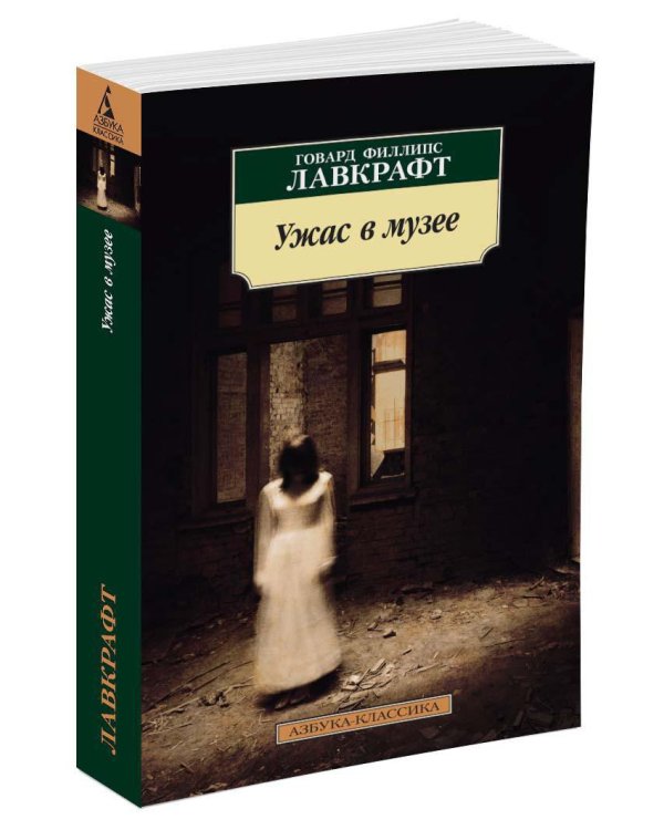 Ужас в музее