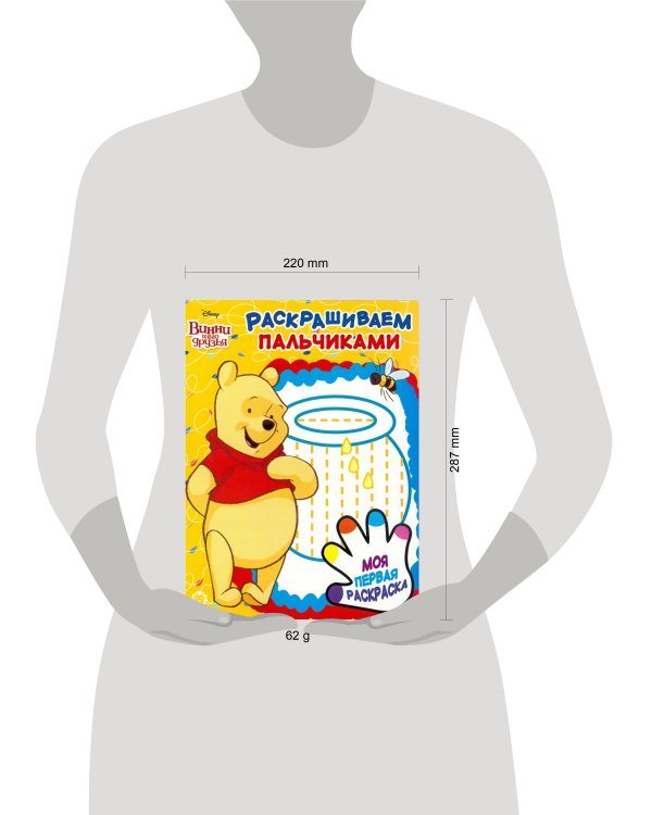 Винни Пух. N ПР 1921. Раскрашиваем пальчиками