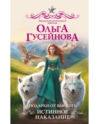 Подарки от высших. Истинное наказание