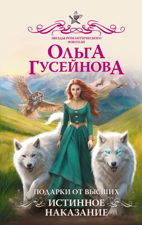 Подарки от высших. Истинное наказание