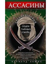 Ассасины. Средневековый орден тайных убийц