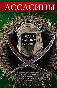 Ассасины. Средневековый орден тайных убийц