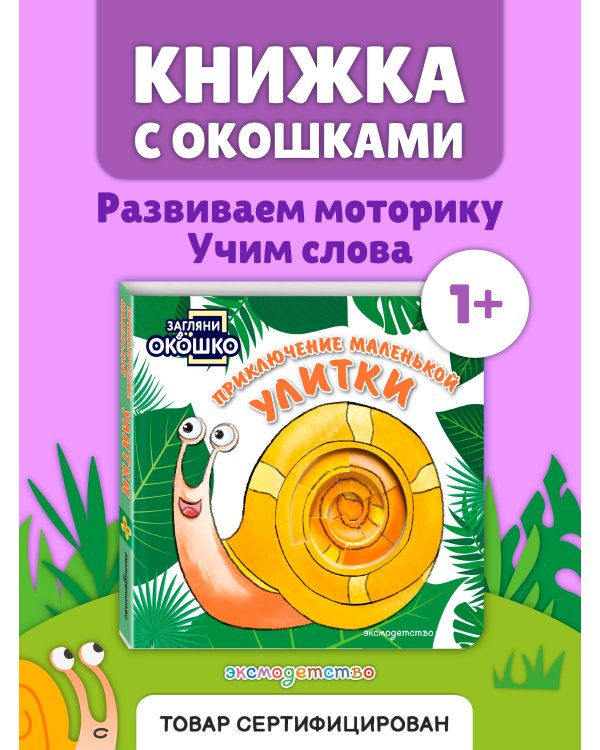 Дополнительное изображение книги «Загляни в окошко! Приключение маленькой Улитки»