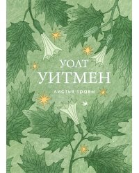 Листья травы