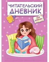 ЧИТАТЕЛЬСКИЙ ДНЕВНИК эконом. ДЛЯ ДЕВОЧЕК. ДЕВОЧКА В ПЛЕДЕ