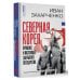 Новый мировой порядок Северная Корея: прошлое и настоящее закрытого государства