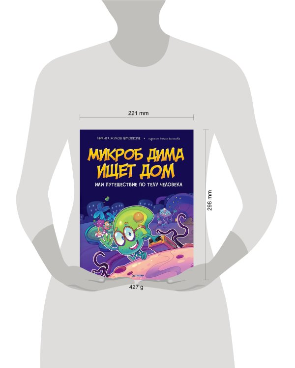 Микроб Дима ищет дом, или Путешествие по телу человека