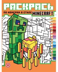 Раскрась по номерам № РПН 2405 В стиле Minecraft