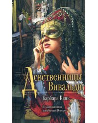 Девственницы Вивальди