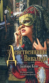 Обложка книги «Девственницы Вивальди» — Квик Барбара, ISBN 9785699263349