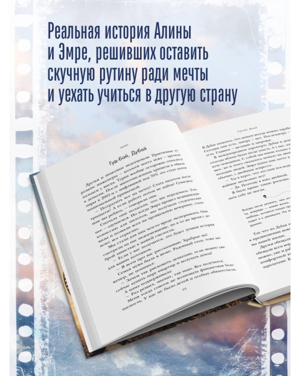Дополнительное изображение книги «Между небом и кино. Когда мечта меняет маршрут»