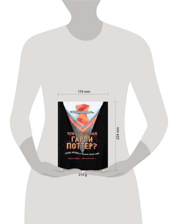 Дополнительное изображение книги «Что бы сделал Гарри Поттер? Уроки жизни от лучших магов мира»