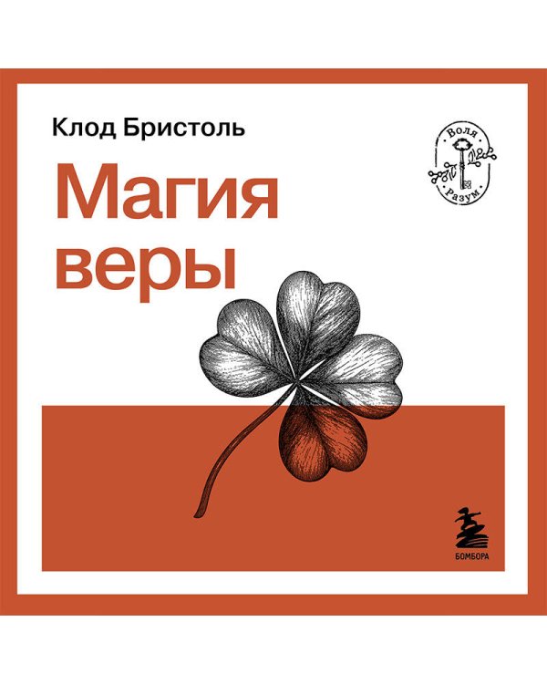 Дополнительное изображение книги «Магия веры»