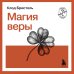 Дополнительное изображение книги «Магия веры»