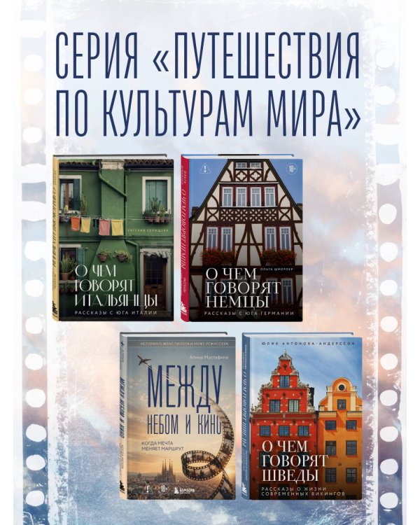 Дополнительное изображение книги «Между небом и кино. Когда мечта меняет маршрут»