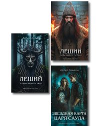 Комплект из 3-х книг: Леший. Хозяин Черного леса + Леший. Царь ледяной пустоши + Звездная карта царя Саула