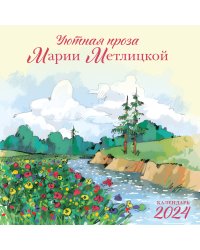 Мария Метлицкая. Календарь настенный на 2024 год (300х300 мм)