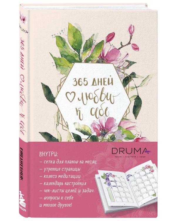 Ежедневник 365 дней любви к себе