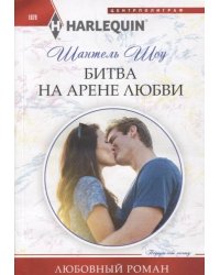 Битва на арене любви