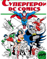 Супергерои DC COMICS