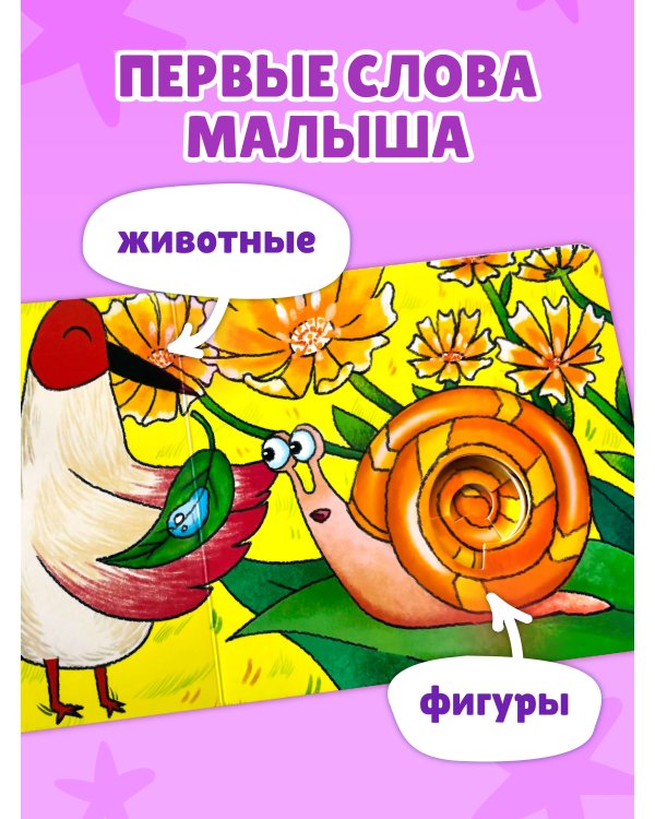 Дополнительное изображение книги «Загляни в окошко! Приключение маленькой Улитки»