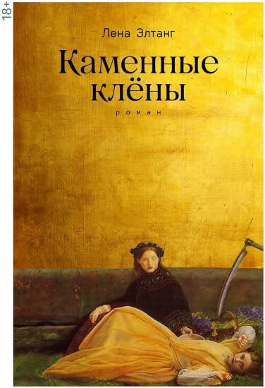 Каменные клёны Каменные клёны