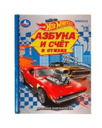 Азбука и счёт в стихах. Библиотека детского сада. Хот Вилс. 165х215 мм. 7БЦ. 48 стр. Умка в кор.30шт