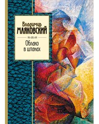 Облако в штанах