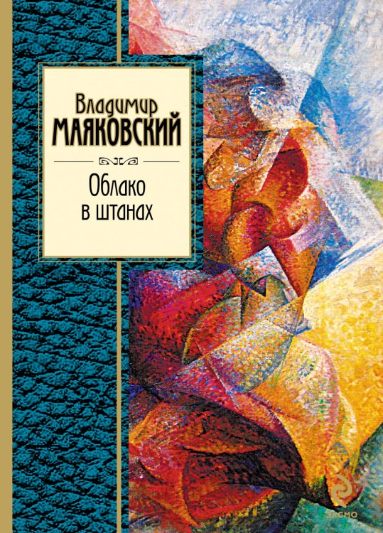 Обложка книги «Облако в штанах» — Маяковский Владимир Владимирович, ISBN 9785699546893