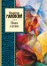 Обложка книги «Облако в штанах» — Маяковский Владимир Владимирович, ISBN 9785699546893