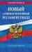 Обложка книги «Новый административный регламент ГИБДД по сост. на 2027 г.», ISBN 9785042501999