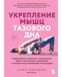 Укрепление мышц тазового дна. Упражнения и привычки, помогающие забыть об интимных проблемах и ускорить восстановление после родов