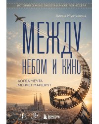 Между небом и кино. Когда мечта меняет маршрут