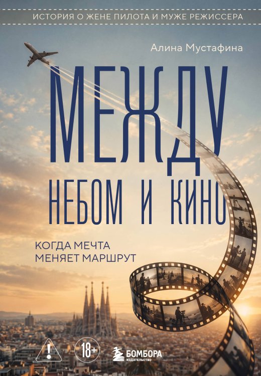 Обложка книги «Между небом и кино. Когда мечта меняет маршрут» — Мустафина Алина, ISBN 9785042394348