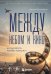 Обложка книги «Между небом и кино. Когда мечта меняет маршрут» — Мустафина Алина, ISBN 9785042394348