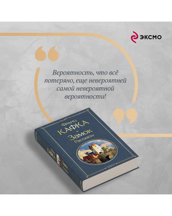 Набор: Самые известные произведения Франца Кафки (комплект из 3 книг: "Процесс", "Превращение" и "Замок. Рассказы")