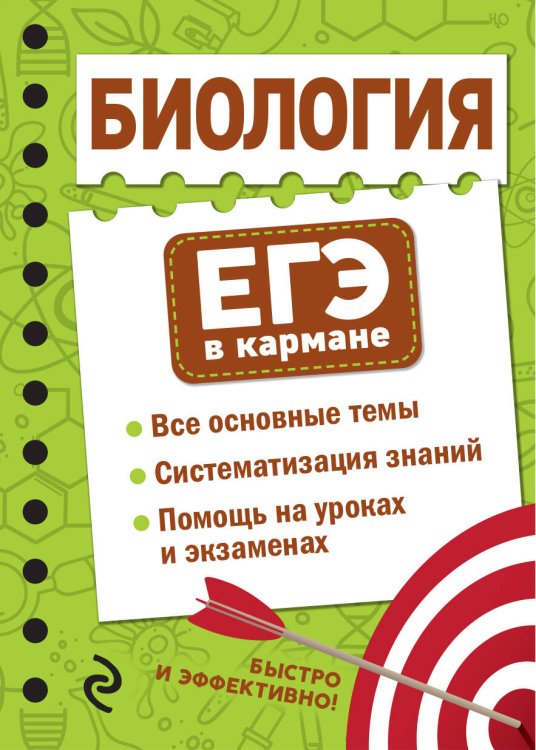 ЕГЭ в кармане (на спирали) Биология